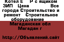 Котел Е-1/9Р с ящиком ЗИП › Цена ­ 510 000 - Все города Строительство и ремонт » Строительное оборудование   . Магаданская обл.,Магадан г.